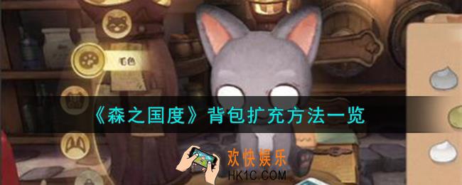 森之国度背包怎么扩充