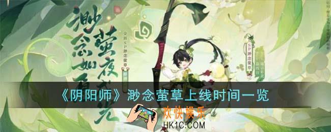 阴阳师渺念萤草什么时候上线