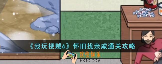我玩梗贼6怀旧找亲戚怎么过