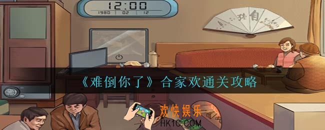 难倒你了合家欢怎么过