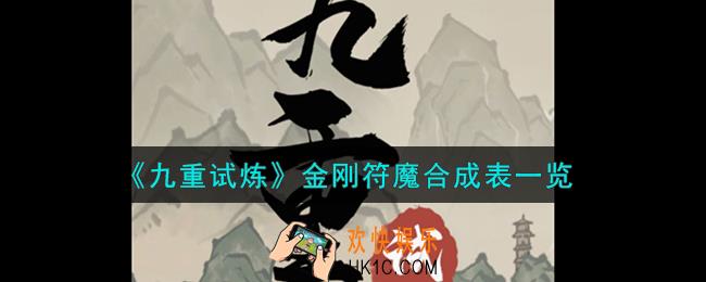 九重试炼金刚符魔怎么合成