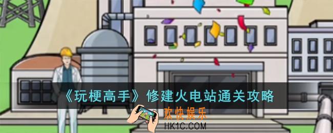 玩梗高手修建火电站怎么过