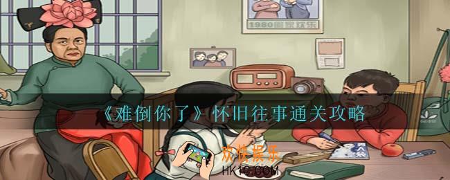难倒你了怀旧往事怎么过
