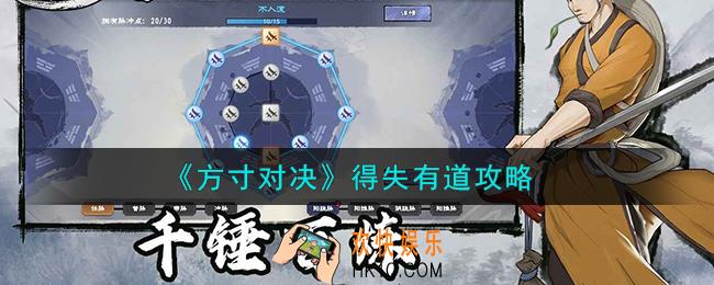 方寸对决得失有道怎么过