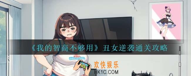 我的智商不够用丑女逆袭怎么过