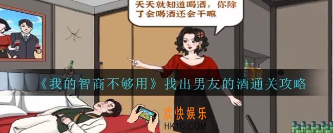 我的智商不够用找出男友的酒怎么过