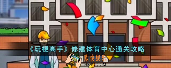 玩梗高手修建体育中心怎么过
