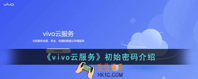 vivo云服务原始密码是多少