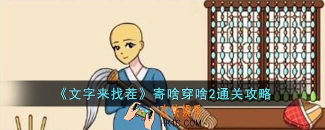 文字来找茬寄啥穿啥2怎么过