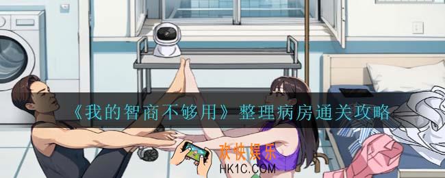 我的智商不够用整理病房怎么过