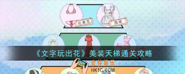 文字玩出花美装天梯怎么过