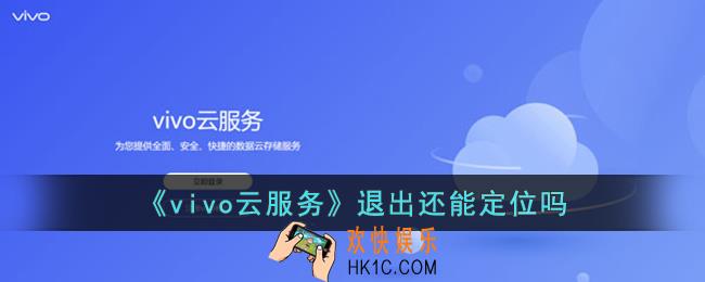 vivo云服务退出还能定位吗