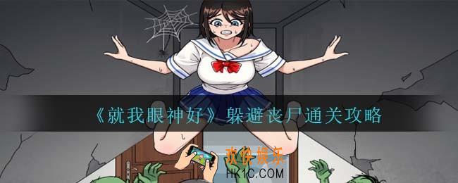 就我眼神好躲避丧尸怎么过