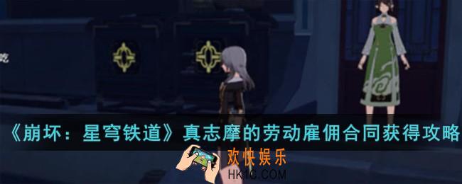 崩坏星穹铁道真志摩的劳动雇佣合同怎么获得