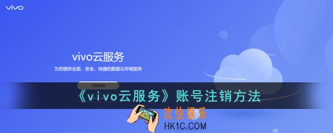 vivo云服务怎么注销账号