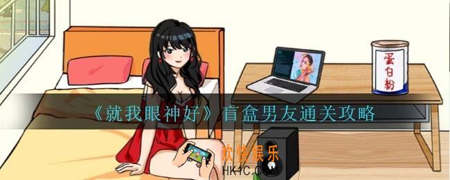就我眼神好盲盒男友怎么过
