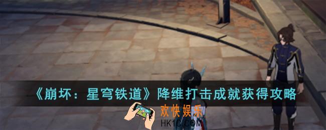 崩坏星穹铁道降维打击成就怎么获得