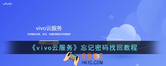 vivo云服务忘记密码了怎么办