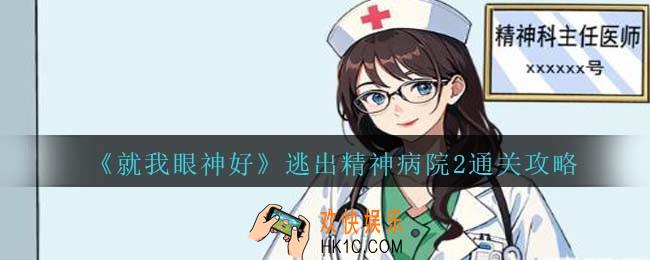 就我眼神好逃出精神病院2怎么过