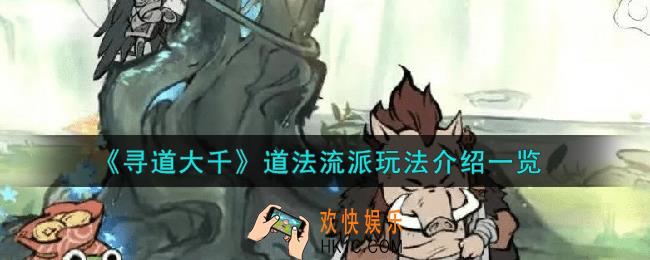 寻道大千道法流派怎么玩