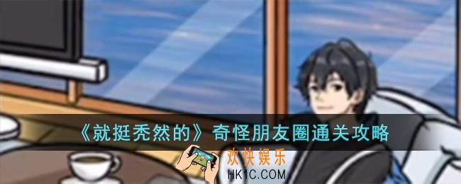 就挺秃然的奇怪朋友圈怎么过