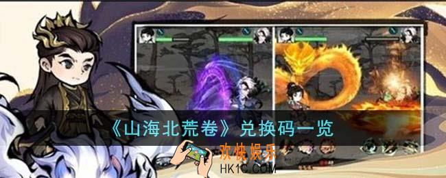 山海北荒卷兑换码有哪些