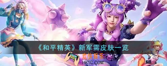 和平精英新军需皮肤有哪些