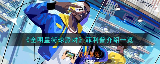 全明星街球派对菲利普怎么样