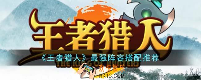 王者猎人最强阵容怎么搭配