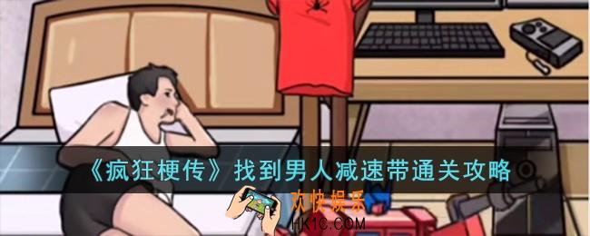 疯狂梗传找到男人减速带怎么过