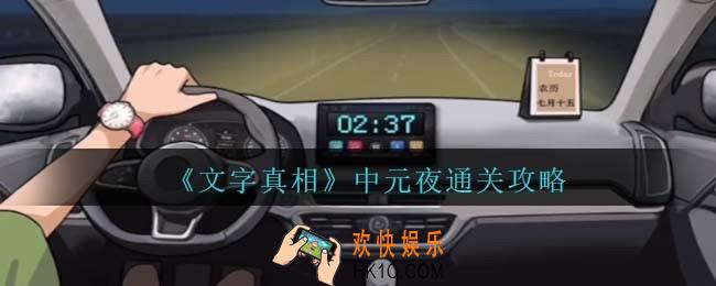 文字真相中元夜攻略