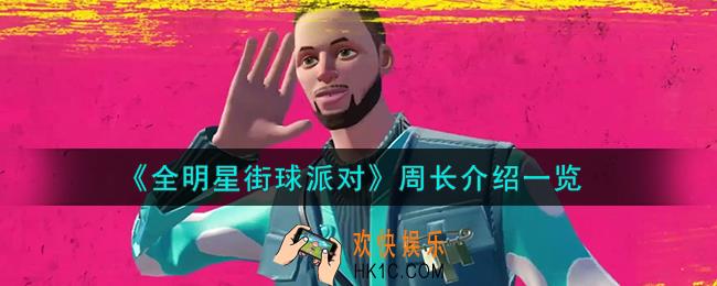 全明星街球派对周长怎么样