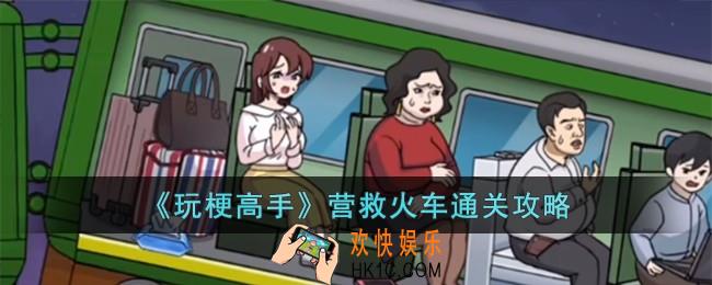 玩梗高手营救火车怎么过