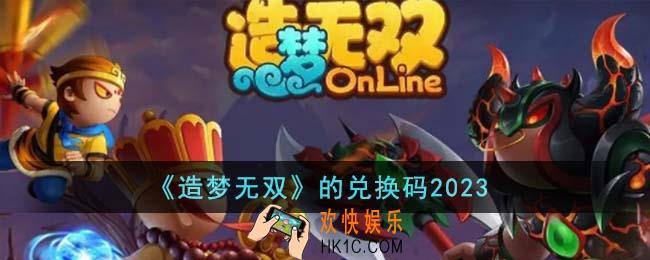 造梦无双的兑换码有哪些
