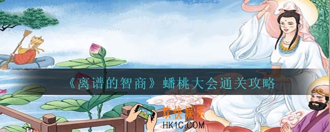 离谱的智商蟠桃大会怎么过