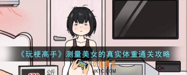 玩梗高手测量美女的真实体重怎么过