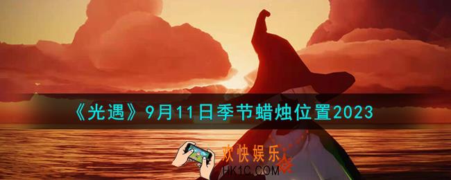 光遇9.11季节蜡烛在哪