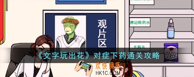 文字玩出花对症下药怎么过