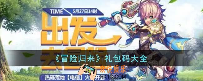 冒险归来礼包码有哪些