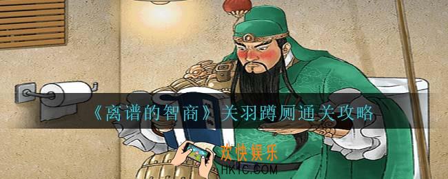 离谱的智商关羽蹲厕怎么过