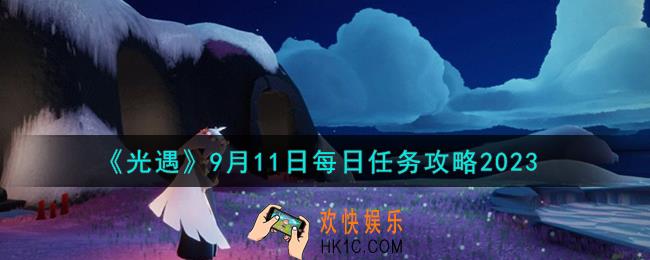 光遇9.11每日任务怎么做