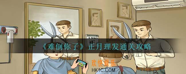 难倒你了正月理发怎么过