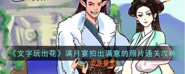 文字玩出花满月宴拍出满意的照片怎么过