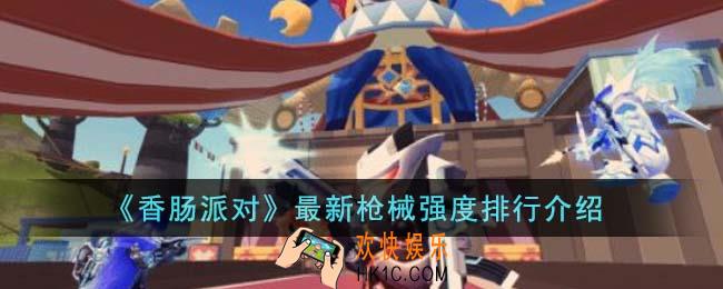 香肠派对最新枪械强度怎么排