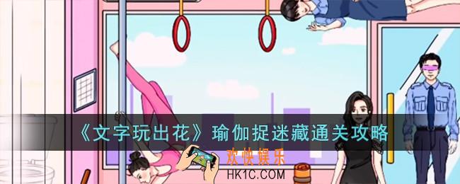 文字玩出花瑜伽捉迷藏怎么过