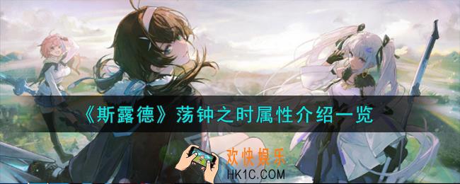 斯露德荡钟之时怎么样