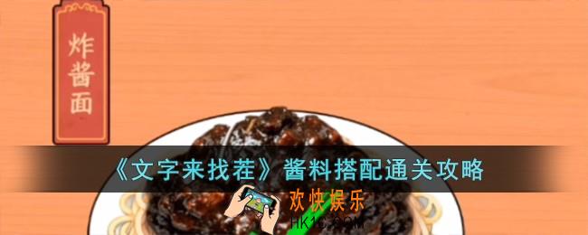 文字来找茬酱料搭配怎么过