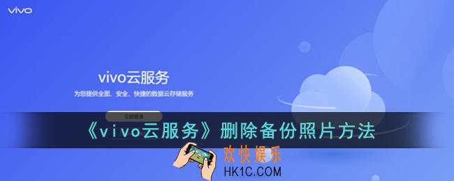 vivo云服务怎么删除备份照片