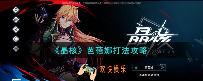 晶核芭蓓娜怎么打