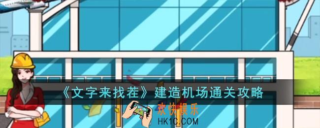 文字来找茬建造机场怎么过
